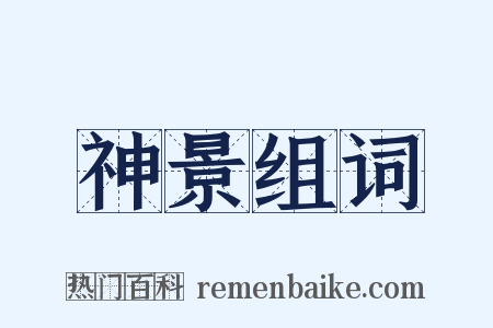 神景组词是什么意思的图片